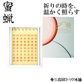 「蜜蝋 大夕映(だいゆうばえ) 南無釋迦牟尼佛 14本入」みつろう 蜜蝋燭 鳥居ローソク本舗 蜜ろうそく 蝋燭 角ロウソク 経文 文字入り お経 キャンドル ともしび 灯 仏具 仏壇 神具 ギフト 進物 贈答 贈り物 お盆 お彼岸 法要 葬儀 喪中見舞 喪中はがき