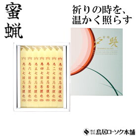 「蜜蝋 大夕映(だいゆうばえ) 七七 14本入」みつろう 蜜蝋燭 鳥居ローソク本舗 蜜ろうそく 蝋燭 角ロウソク 経文 文字入り お経 キャンドル ともしび 灯 仏具 仏壇 神具 ギフト 進物 贈答 贈り物 お盆 お彼岸 法要 葬儀 喪中見舞 喪中はがき