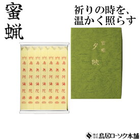 「蜜蝋 大夕映(だいゆうばえ) 南無阿彌陀佛 7本入」みつろう 蜜蝋燭 鳥居ローソク本舗 蜜ろうそく 蝋燭 角ロウソク 経文 文字入り お経 キャンドル ともしび 灯 仏具 仏壇 神具 ギフト 進物 贈答 贈り物 お盆 お彼岸 法要 葬儀 喪中見舞 喪中はがき