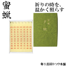 「蜜蝋 大夕映(だいゆうばえ) 南無大師遍照金剛 7本入」みつろう 蜜蝋燭 鳥居ローソク本舗 蜜ろうそく 蝋燭 角ロウソク 経文 文字入り お経 キャンドル ともしび 灯 仏具 仏壇 神具 ギフト 進物 贈答 贈り物 お盆 お彼岸 法要 葬儀 喪中見舞 喪中はがき