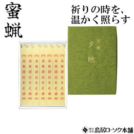 「蜜蝋 大夕映(だいゆうばえ)南無釋迦牟尼佛 7本入」みつろう 蜜蝋燭 鳥居ローソク本舗 蜜ろうそく 蝋燭 角ロウソク 経文 文字入り お経 キャンドル ともしび 灯 仏具 仏壇 神具 ギフト 進物 贈答 贈り物 お盆 お彼岸 法要 葬儀 喪中見舞 喪中はがき