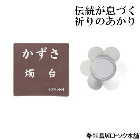 「ろうそく立て かずさ 燭台（磁石付）」しょくだい 鳥居ローソク本舗 マグネット 安心 安全 転倒防止 ろうそく 蝋燭 ロウソク ともしび 灯 仏具 仏壇 神具 ギフト 進物 贈答 贈り物 お盆 お彼岸 法要 葬儀 喪中見舞 喪中はがき