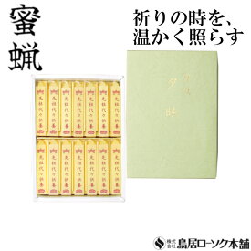 「蜜蝋 小夕映(しょうゆうばえ) 先祖代々供養 14本入」みつろう 蜜蝋燭 鳥居ローソク本舗 蜜ろうそく 蝋燭 角ロウソク 経文 文字入り お経 キャンドル ともしび 灯 仏具 仏壇 神具 ギフト 進物 贈答 贈り物 お盆 お彼岸 法要 葬儀 喪中見舞 喪中はがき