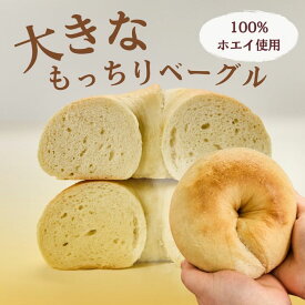 【 100％ホエイ使用 大きなもっちりベーグル 通常の2倍サイズ / 選べる2種 】 ベーグル プレーン ヘルシー ダイエット 高タンパク パン 食品 朝ごはん 冷凍 パン ベーグル 詰め合わせ お取り寄せ 無添加 お菓子 詰め合わせ 大きい パン ギフト 高タンパク質 冷凍保存