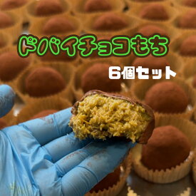 【店内製造】オリジナルドバイチョコもち6個セット