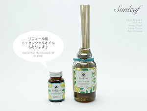 サンリーフピュアエッセンシャルオイルリードディフューザー