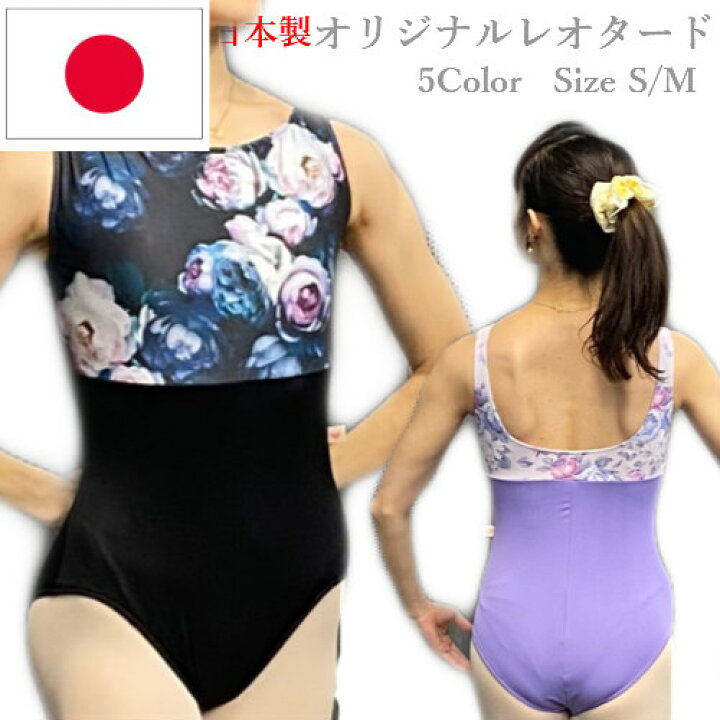 楽天市場】バレエ レオタード 大人 花柄 ボートネックS,M レディス