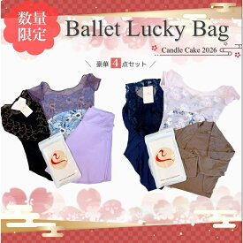 バレエ 福袋 大人 ジュニア ブランドレオタード ラッキーバッグ / XS S M L / セール お得セット 可愛い おしゃれ 大人用 レディース