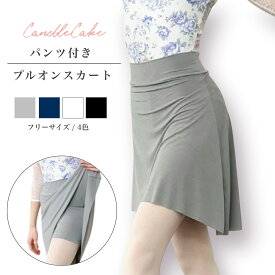 オリジナル バレエ 大人 パンツ付きスカート 長め 透けにくい プルオン 履きやすい フリーサイズ 4色 透けにくい バレエスカート ショートパンツ内蔵 バレエ用品 レッスン 着 スコート