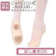 バレエ シューズ 子供 大人 CAPEZIO HANAMI カペジオ ハナミ オールストレッチ 伸びるシューズ 人気 コン…
