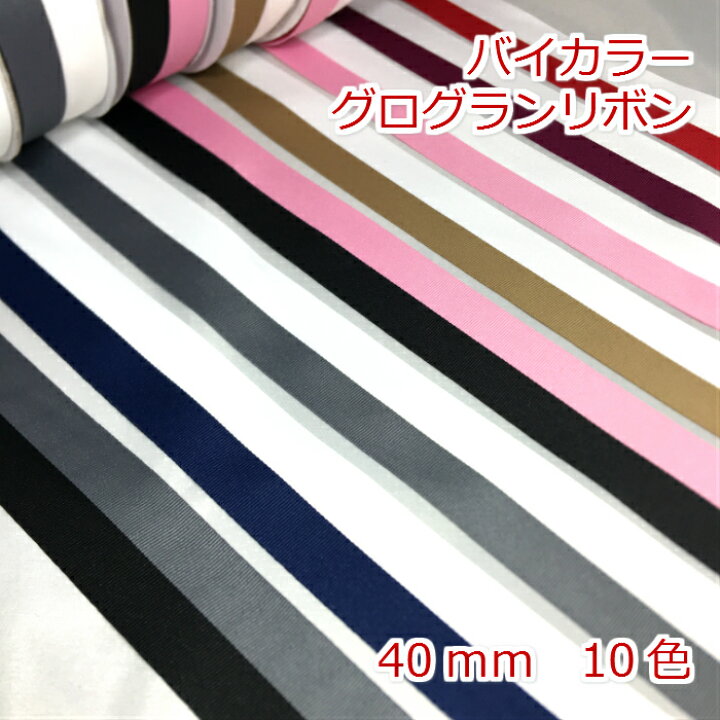 楽天市場】グログランリボン バイカラー 40mm : Candy Smile 楽天 