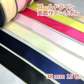 両面サテンリボン　ゴールドライン　38mm