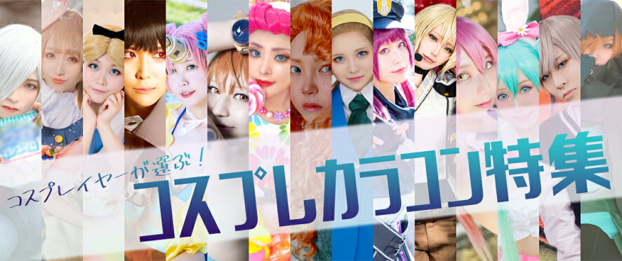 コスプレカラコン