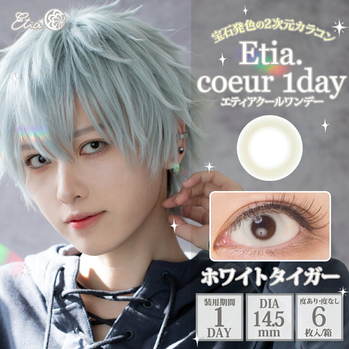楽天市場 Etia Coeur1day エティアクールワンデー Dia14 5mm ホワイトタイガー 度あり 度なし １日 １箱６枚入り ワンデー カラコン 白 ホワイト 白コン ゾンビ 高発色 ハロウィン コスプレ レイヤー キャラクター イベント 撮影 アニメ Candy Mart