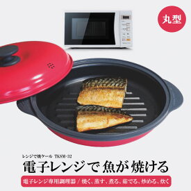 東京企画【 レンジで焼ケール TKSM-32】（丸形・赤）電子レンジ専用調理器 鍋 魚焼き器 TO-PLAN
