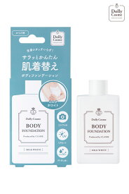 ドーリーコスメ【ボディファンデーションW】ミルクホワイト クラッセ コスプレ