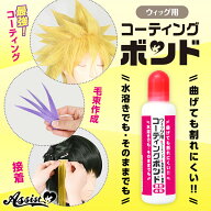 アシストウィッグ【ウィッグ用 コーティングボンド】アシストオリジナル ウィッグセット コスプレ