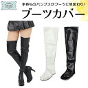 クラッセ【ブーツカバー（サイハイ）】コスプレ 靴