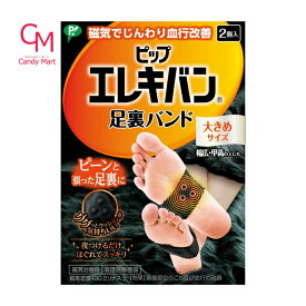 ピップ【足裏バンド（大きめサイズ）】エレキバン 磁気治療器 幅広 甲高 130mT