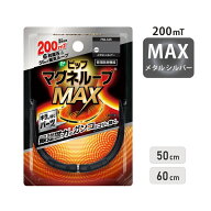 ピップ【マグネループ MAX メタルシルバー】200mT