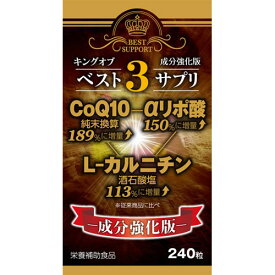 キングオブベスト3サプリ 240粒 (送料無料)