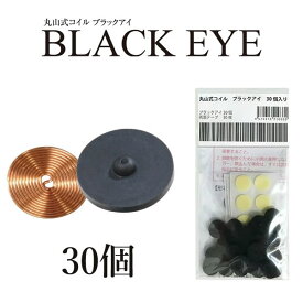 【最大400円オフクーポンキャンペーン】【一般医療機器】丸山式コイル ブラックアイ 30個 (送料無料)