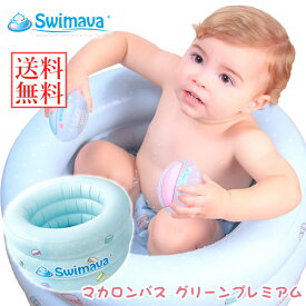 ＜4/25限定★最大100%ポイントバック＞Swimava スイマーバ マカロンバス グリーンプレミアム(送料無料)プール バス お風呂 ギフト 誕生日 出産祝い 赤ちゃん 日本正規販売店 ベビーバス 水遊び