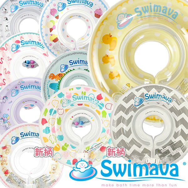 【新柄登場!!】スイマーバ Swimava (全国一律送料無料) うきわ首リングでベビーエクササイズ うきわ プレスイミング プール バス お風呂 知育 ギフト 誕生日 出産祝い ベビー 赤ちゃん 日本正規品 正規販売店