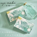 ＜8/4〜8/11限定★最大100%ポイントバック＞カラコン アイメイク 1箱2枚 (メール便送料無料) マンスリー 14.0mm 1ヶ月 1month 度あり 度なし eyemake カラーコンタクト