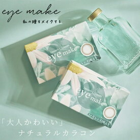 【選べるおまけ付き】カラコン アイメイク 1箱2枚×2箱セット (メール便送料無料) マンスリー 14.0mm 1ヶ月 1month 度あり 度なし eyemake カラーコンタクト