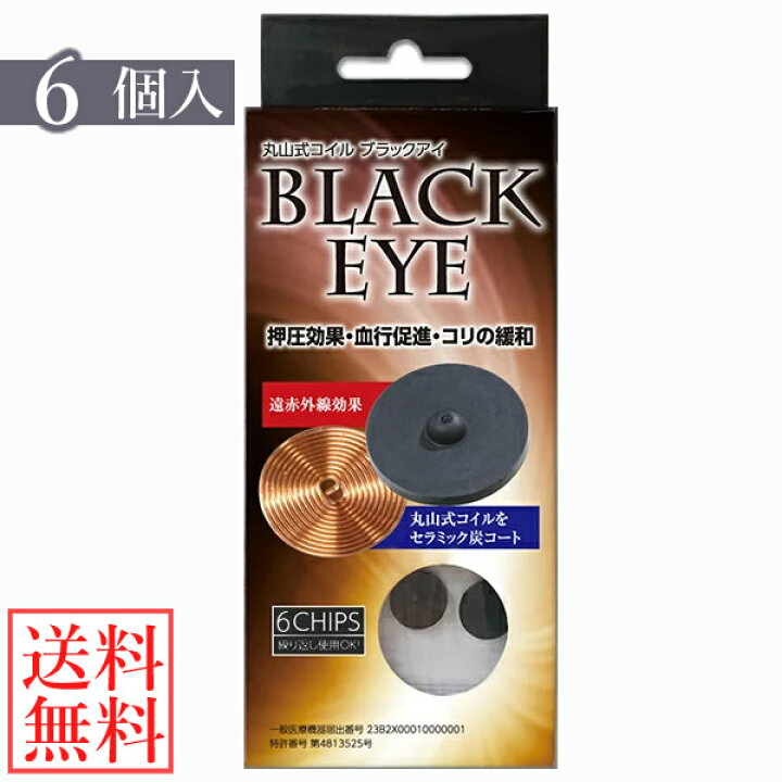 楽天市場】【一般医療機器】丸山式コイル ブラックアイ 6個セット 貼り 