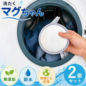 洗たくマグちゃん/洗たくマグちゃんプラス 2個セット (メール便送料無料) 洗濯マグちゃん 部屋干し MAGCHAN アルカリイオン水 Mg マグネシウム 洗濯槽 クリーナー