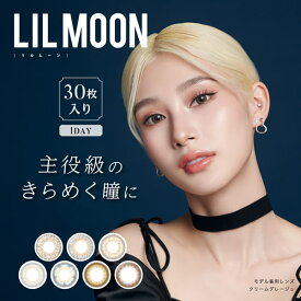 リルムーンワンデー 1箱30枚 (送料無料) LILMOON カラコン ワンデー