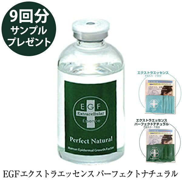 【数量限定！9回分サンプルプレゼント】 EGFエクストラエッセンス パーフェクトナチュラル 60ml (全国一律送料無料)【正規販売店】日本EGF協会認定製品 美容液 スキンケア EGF 人気 コスメ BIOLINK バイオリンク エイジングケア