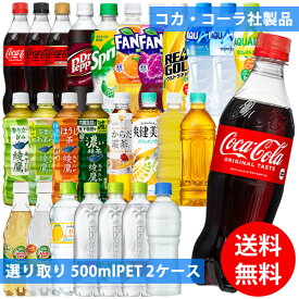 コカコーラ社 500mlペット×48本(24本×2ケース) 選り取り (全国一律送料無料) コカ・コーラ アクエリアス 綾鷹 いろはす 爽健美茶 からだ巡茶 強炭酸 炭酸飲料 炭酸水 お茶 スポーツドリンク ラベルレス カナダドライ ファンタ 濃い緑茶 よりどり 組み合わせ 自由 選べる