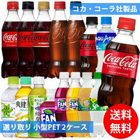 コカコーラ社 小型ペット×48本(24本×2ケース) 選り取り (全国一律送料無料) コカ・コーラ アクエリアス 綾鷹 爽健美茶 いろはす 炭酸飲料 炭酸水 お茶 スポーツドリンク スプライト ファンタ カナダドライ ジンジャーエール よりどり 組み合わせ 自由 選べる