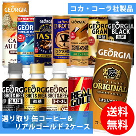 ＜6/5限定★最大100%ポイントバック＞コカコーラ社 缶コーヒー＆リアルゴールド×60本(30本×2ケース) 選り取り (全国一律送料無料) コカ・コーラ ジョージアオリジナル コーヒー カフェオレ エメラルドマウンテン テイスティ 微糖 ブラック リアルゴールド よりどり