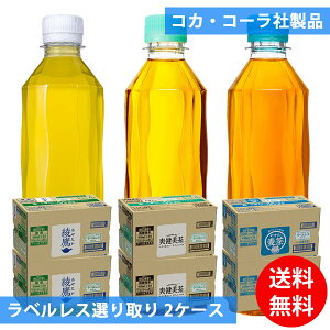 コカコーラ社 ラベルレス 410mlペット×48本(24本×2ケース) 選り取り (全国一律送料無料) コカ・コーラ 綾鷹 爽健美茶 やかんの麦茶 スリムボトル よりどり 組み合わせ 自由 選べる