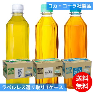 コカコーラ社 ラベルレス 410mlペット×24本 選り取り (全国一律送料無料) コカ・コーラ 綾鷹 爽健美茶 やかんの麦茶 スリムボトル よりどり 組み合わせ 自由 選べる