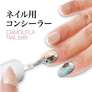 <10/24〜10/27限定★最大100%ポイントバック>カモフラネイル petit (メール便送料無料) はがせるネイル用コンシーラー ネイル 隠し ネイルNG 就活 接客 冠婚葬祭 葬式 カモフラージュ ワンデー