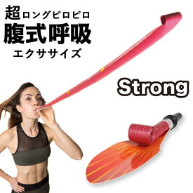 ＜1/18限定★最大100%ポイントバック＞腹式呼吸エクサ ロングピロピロ ストロング（E） (メール便送料無料) 腹式呼吸 ダイエット フェイスライン 表情筋 小顔 くびれ ウエスト たるみ 下腹 お腹 簡単 引締め 簡単 ダイエット器具