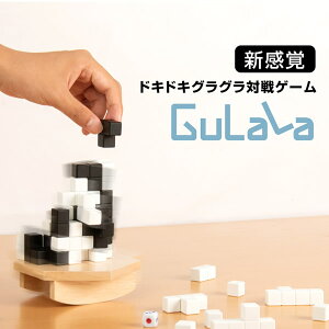 Gulala (送料無料) 対戦型 ボードゲーム パズル ゲーム グララ 立体ブロック 3D対戦 ブロックゲーム 集中力