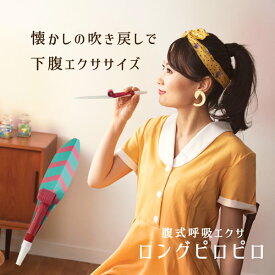 ＜6/22〜6/27限定★最大100%ポイントバック＞腹式呼吸エクサ ロングピロピロ (メール便送料無料) 腹式呼吸 吹き戻し ダイエット ブレストレーニング 深呼吸 横隔膜 宅トレ