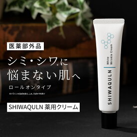 【選べるおまけ付き】医薬部外品 シワクルン 薬用クリーム (メール便送料無料) ナイアシンアミド シワ改善 クリーム コスメ 人気 エイジングケア 目元 額 年齢シワ 乾燥小ジワ CICA ビタミン スキンケア