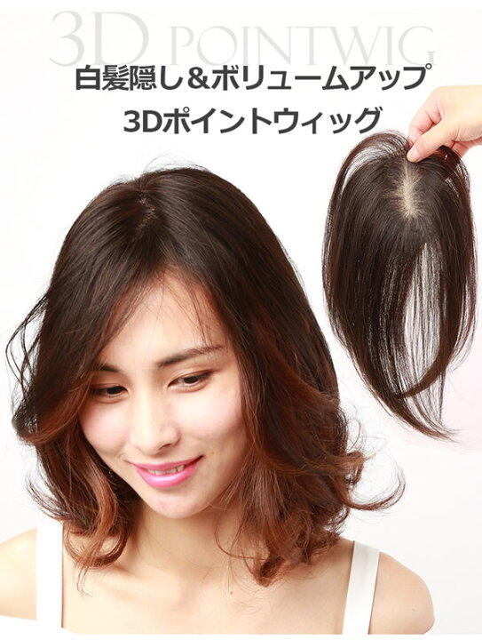 楽天市場】＜4/15限定☆最大100%ポイントバック＞私元気 人毛 3D  