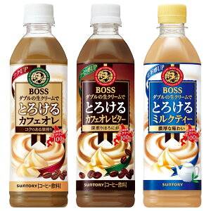 サントリー ボス とろける カフェオレ/とろける カフェオレ ビター/とろける ミルクティー 500mlPET 24本 (全国一律送料無料) BOSS カフェオレ ミルクティー 生クリーム なめらか コク