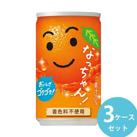 サントリー なっちゃんオレンジ 160g缶 90本(30本×3ケース) (全国一律送料無料) オレンジジュース なっちゃん 缶 ミニサイズ