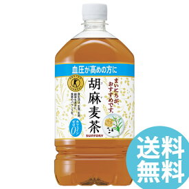 胡麻麦茶 1050mlPET ペットボトル 12本 サントリー (送料無料) ごま麦茶 ゴマ麦茶 ゴマペプチド 血圧 特定保健用食品 大麦 はと麦 大豆 黒ゴマ