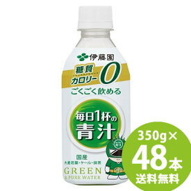 【リニューアル】伊藤園 ごくごく飲める 毎日1杯の青汁 PET 350g×48本(24本×2ケース) (送料無料) 青汁 国産素材 食物繊維 大麦若葉粉末 抹茶 ケール粉末