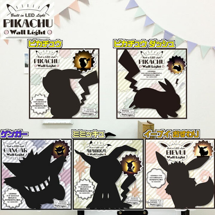 楽天市場 ポケモンウォールライト ピカチュウ ゲンガー ミミッキュ イーブイ メール便送料無料 電池式 音感センサー 照度センサー ステッカー Ledウォールライト 壁掛け キャンディコムウェア